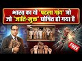 भारत का पहला ‘जाति-मुक्त’ गांव | यहां खत्म हो गई जाति व्यवस्था 😲 #ambedkar 