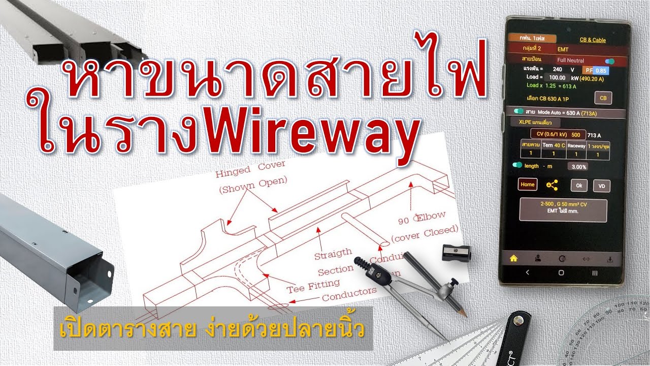 การหาขนาดสายไฟ  New  รวมตัวอย่าง การคำนวณสายไฟในรางWireway #ออกแบบระบบไฟฟ้า #วิศวกรไฟฟ้า #วิศวกรรมไฟฟ้า