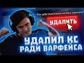 Стример УДАЛИЛ CS:GO за Донат и СКАЧАЛ WARFACE/Варфейс