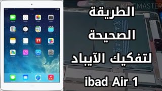 الطريقة الصحيحة لتفكيك الآيباد#_صيانة_الهواتف_الذكية_والتابلت ibad Air