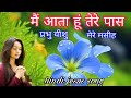 Hindi christian song  main ata huin tere paas  jesus hindi song  new hindi gospel song