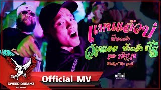 VKL - เเมนเเล้วบ่ Ft. ฟักกลิ้ง ฮีโร่ & Trip J [Official MV]