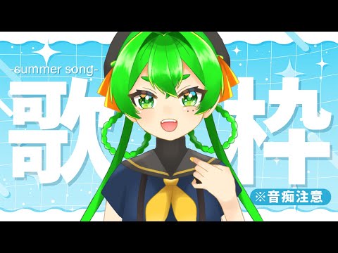 【歌枠】ほにゃほにゃ夏歌枠⛱🤿【※音痴注意】
