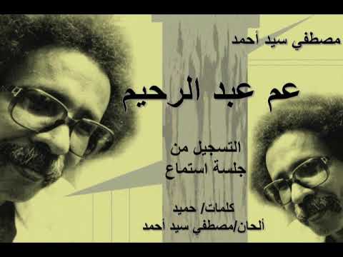 مصطفي سيد احمد عم عبدالرحيم عود