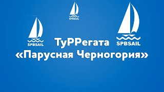 ТуРРегата - это навсегда!