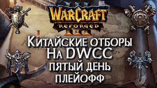 : []   DWCC  7,000$  #5: Warcraft 3 Reforged