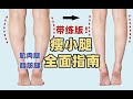 「跟練版」全面瘦小腿 Slim Leg 有效針對肌肉腿 | 脂肪腿 | 水腫腿【瘦不了貓】