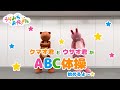 ウサオ君とクマオ君が『ABC体操』踊ってみた♪