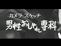 [昭和42年8月] 中日ニュース No.710_3 「男性おしゃれ専科」