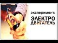 Галилео. Эксперимент. Электродвигатель