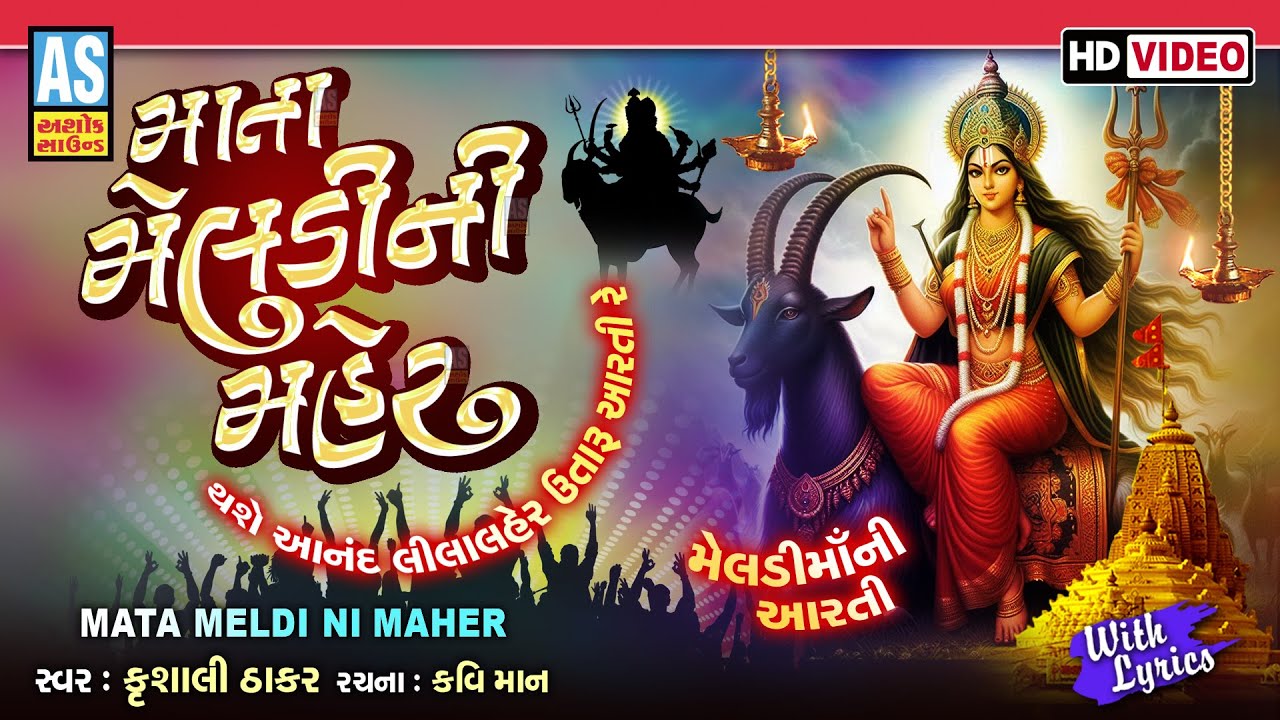 માતા મેલડી ની મહેર | મેલડી માં ની આરતી | માતાજી ની આરતી | મેલડી માં ભક્તિ ગીત | અશોક સાઉન્ડ