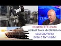 Тамар: Роковые ошибки рейда спецназа в Дженин. Новый израильский танк. &quot;Договорняк&quot; Биби с Путиным