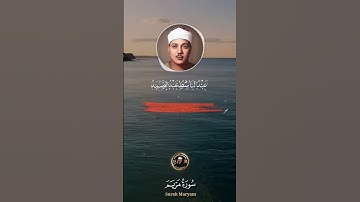 سورة مريم  الآية 30 قَالَ إِنِّي عَبْدُ اللَّهِ #عبدالباسط عبدالصمد #اكسبلور