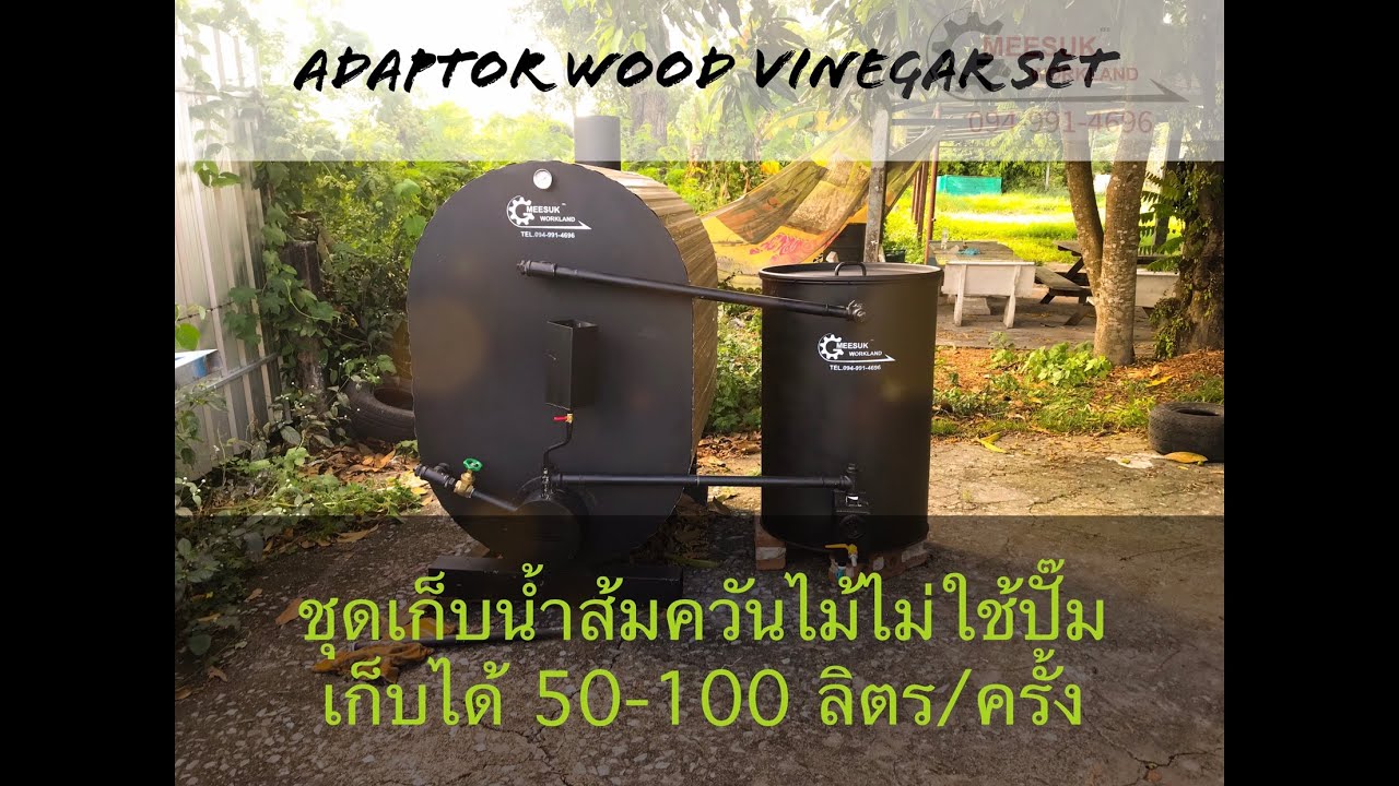 เปิดเผยหลักการเก็บน้ำส้มควันไม้ โดยไม่ใช้ปั๊ม เก็บได้ 100ลิตร/ครั้ง #Meesukworkland