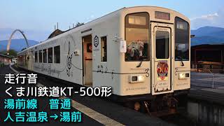 【全区間走行音】くま川鉄道KT-500形 湯前線 人吉温泉→湯前