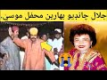 جلال چانڊيو بهارين محفل موسي جلال چانڊيو بهارين محفل موسي