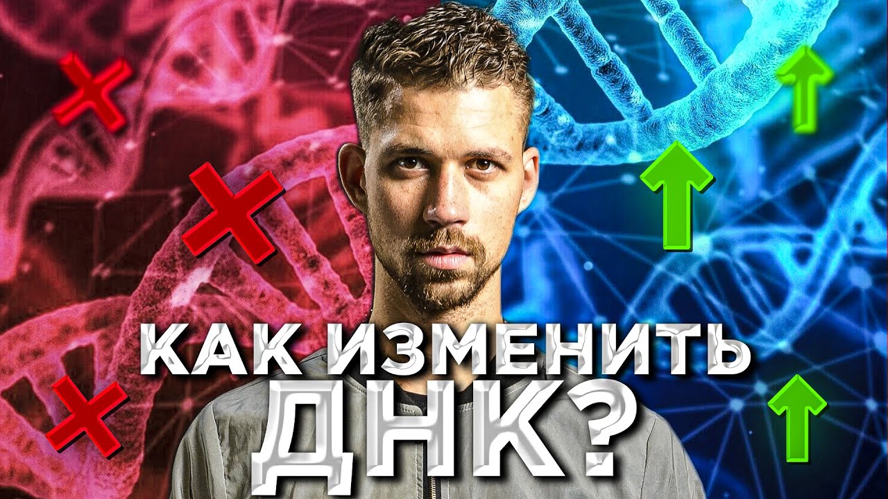 ЭПИГЕНЕТИКА. Влияние эпигенетики на ДНК и нашу жизнь. - YouTube