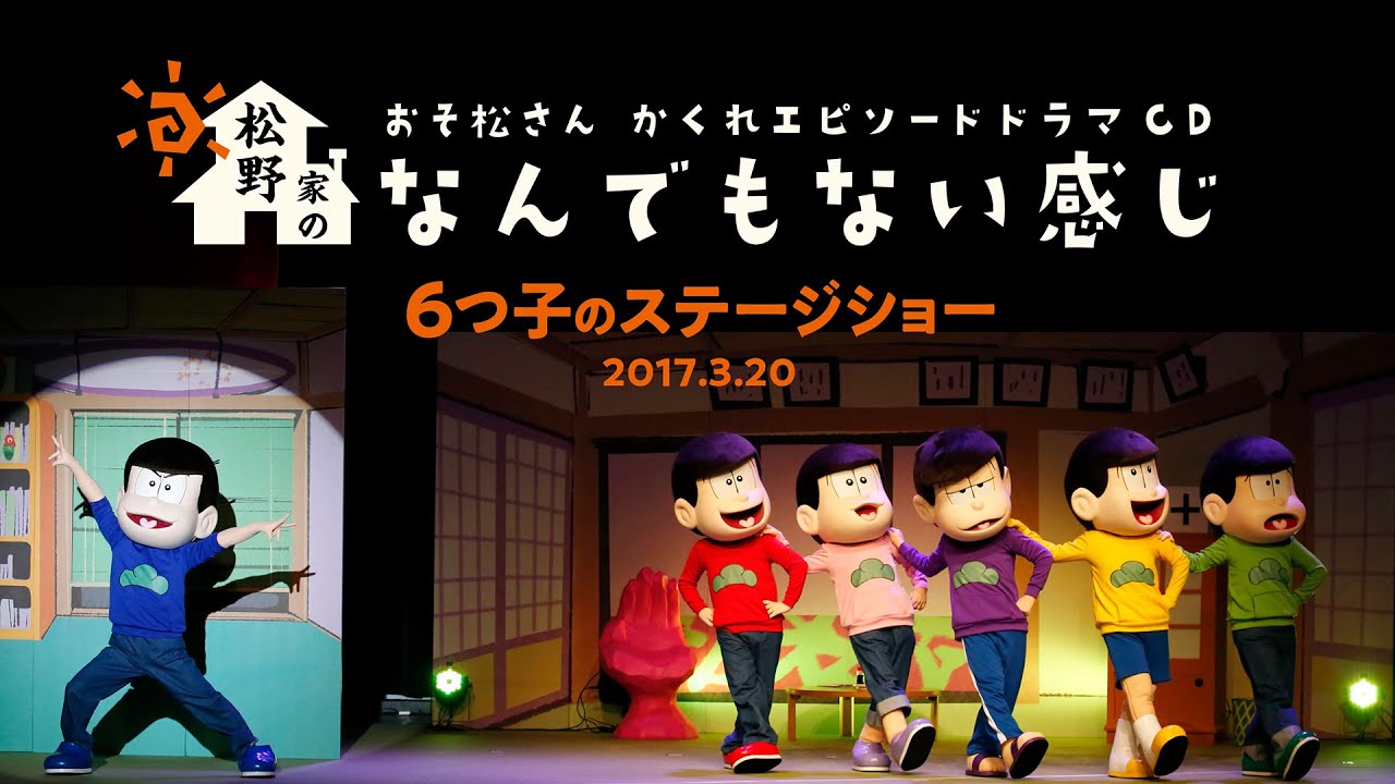 おそ松さん かくれエピソードドラマcd 松野家のなんでもない感じ 6つ子のステージショー映像 Youtube