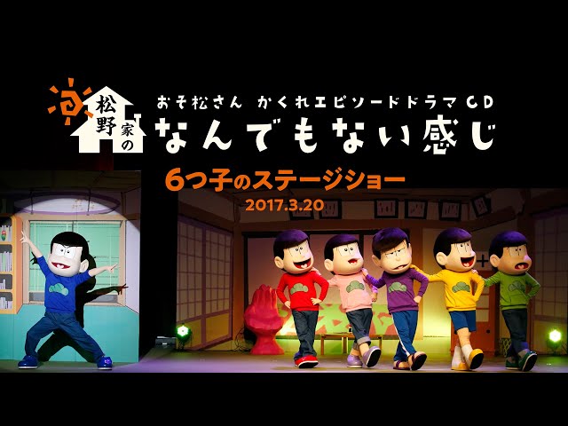 おそ松さん かくれエピソードドラマCD「松野家のなんでもない感じ」 6