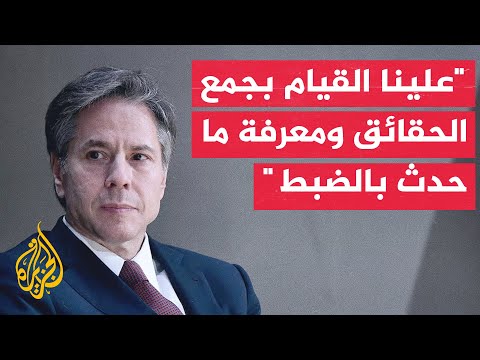 بلينكن: نريد معرفة ما حدث في مقتل المواطنة الأمريكية في الضفة الغربية وعلينا جمع الحقائق