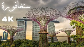 Tour @ Singapore 4K رحلة الى سنغافورة