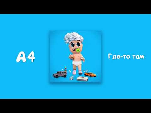 А4 - ГДЕ-ТО ТАМ (Official Audio)