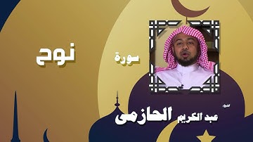 القران الكريم بصوت الشيخ عبد الكريم الحازمى | سورة نوح