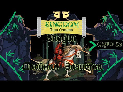 Видео: Kingdom Two Crowns:Shogun#10-Жадность в ярости(Голос Бури)