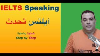 IELTS Speaking |  اختبار الآيلتس |استراتيجيات جزء التحدث