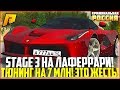 ЖЕСТЬ! ПОСТАВИЛ STAGE 3 ЗА 7 МЛН. РУБЛЕЙ НА FERRARI LAFERRARI! СКОЛЬКО ЕДЕТ? - RADMIR CRMP