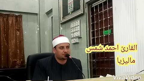 القارئ احمد شمس الدين 01200562154