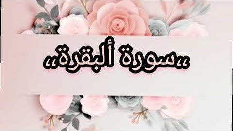 سورة البقرة ومن ألناس من يعجبك قوله في الحياة الدنيا تلاوة خالد الجليل 🌴🌾🌴🌾