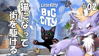 【Little Kitty Big City】猫になって街を走り回るよ！ #02