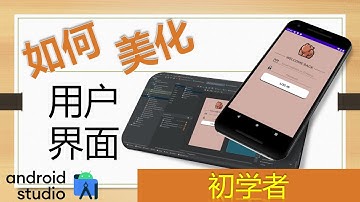 初学者 04：如何美化用户界面 / User Interface【Android App 开发教学 Tutorial】