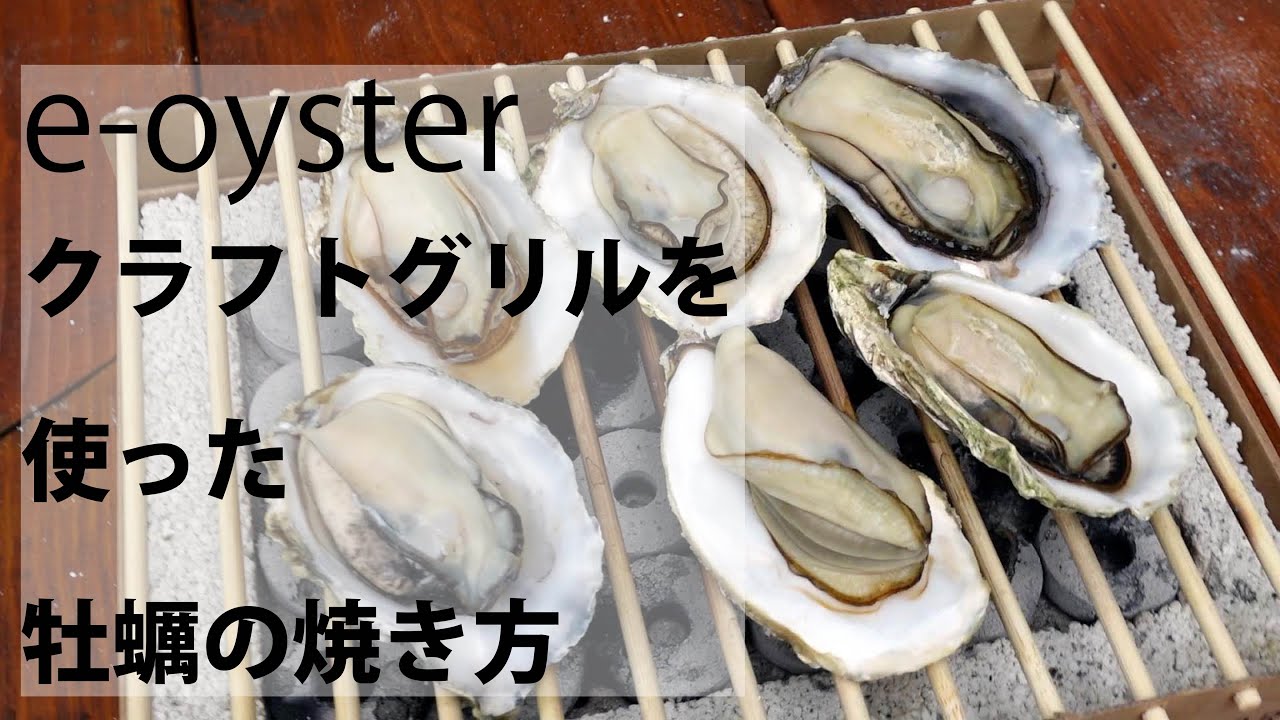 クラフトグリルを使った牡蠣の焼き方 Youtube クラフトグリルを使った牡蠣の焼き方 Youtube