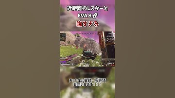【APEX】近距離で使うLスターとEVA8が強すぎる　#ApexLegends #エーペックス #gaming #apexlegendsclips #Apexランク #shorts