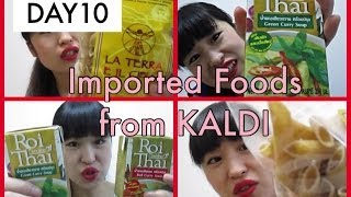 【DAY10】Imported Foods from KALDI～カルディの輸入食品～