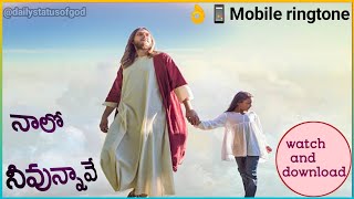 నాలో నీవున్నావే 📱mobile ringtone #TeluguChristiansongs #jesus #TeluguJesusRingTones #నాలోనీవున్నావే