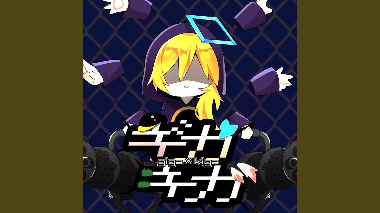 A*n様 ギラギラコウゲキ ギガキガ - YouTube