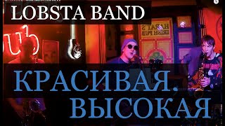 Красивая, высокая - Lobsta Band | М4