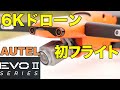 【AUTEL EVO2】自動回避が凄い！ 6K撮影 EVO2 PRO フライトテストしてみた【4K動画】