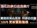 【天堂W】強化的夢幻成長果汁｜夢幻結晶｜諾里斯黃金馬車｜阿修的任務｜職業平衡調整｜10.5更新重點整理｜Lineage W｜睡一下｜殷海薩02