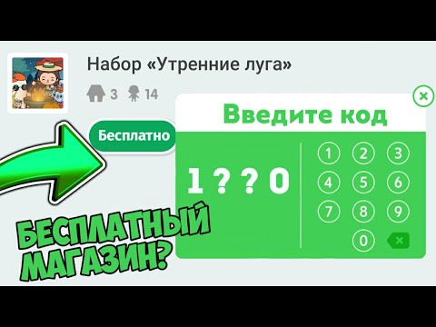 НОВОГОДНИЙ КОД НА БЕСПЛАТНЫЙ МАГАЗИН | TOCA BOCA LIFE WORLD