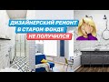 Дизайнерский ремонт в старом фонде