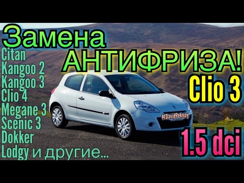 Рено Клио 3 ЗАМЕНА АНТИФРИЗА. Clio 3 1.5 dci antifreeze change. Clio 4. Kangoo 2. Kangoo 3. Lodgy...