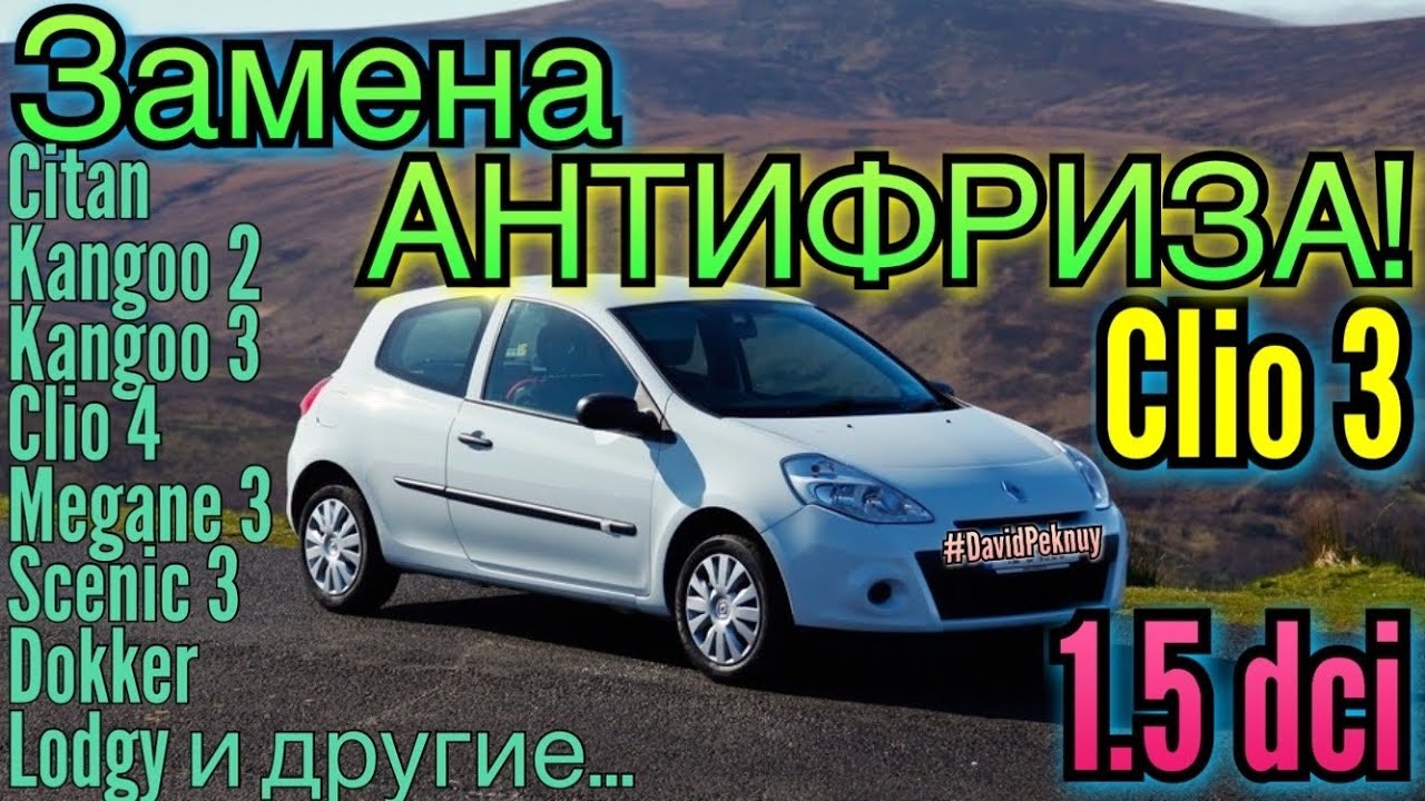 Рено Клио 3 ЗАМЕНА АНТИФРИЗА. Clio 3 1.5 dci antifreeze change. Clio 4. Kangoo 2. Kangoo 3. Lodgy...