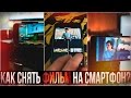 КАК СНЯТЬ ФИЛЬМ НА СМАРТФОН