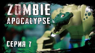 LEGO Мультфильм Зомби Апокалипсис - 7 серия. Zombie Apocalypse