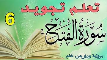 تعلم تجويد سورة الفتح - الحصة 6