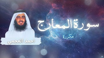 سورة المعارج مكررة القارئ احمد العجمي